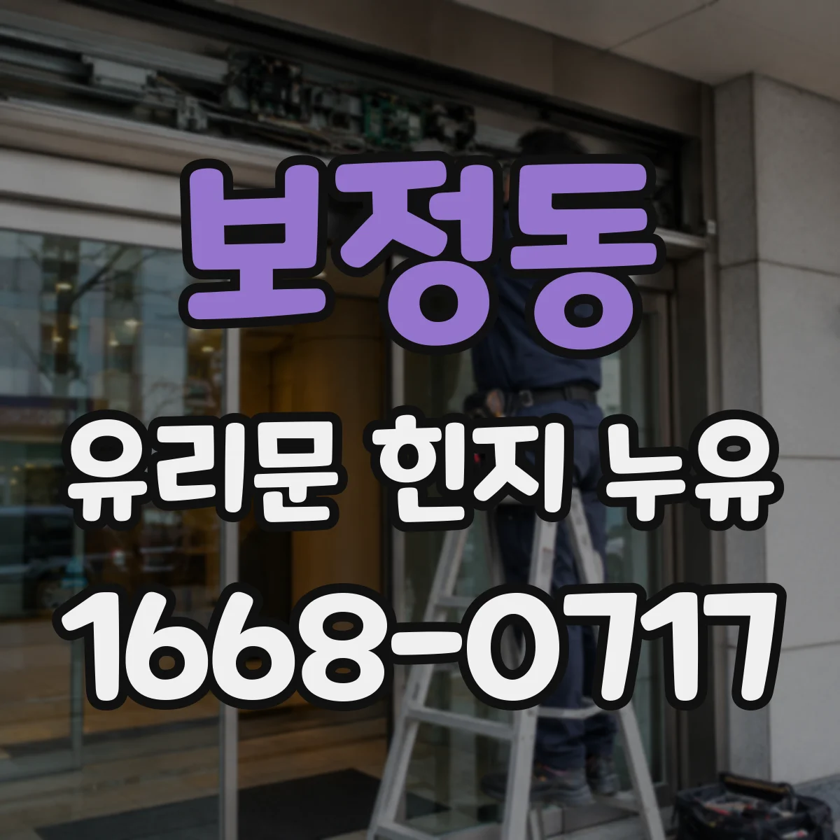 보정동 유리문 힌지 누유