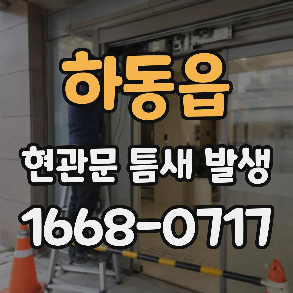 하동읍 현관문 틈새 발생