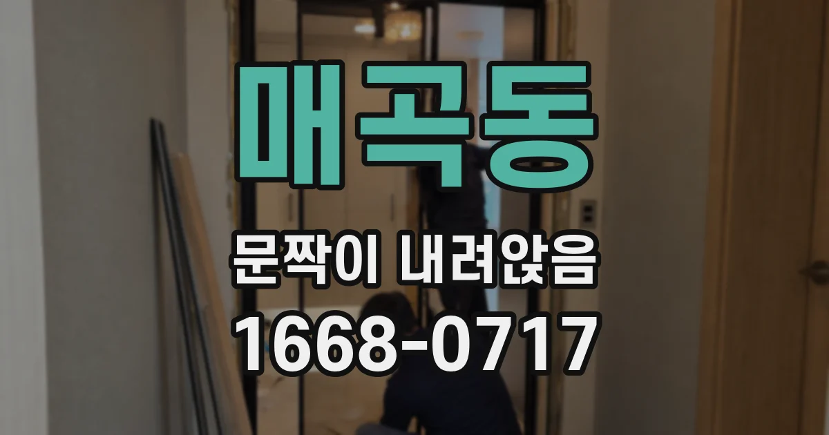 매곡동 문짝이 내려앉음