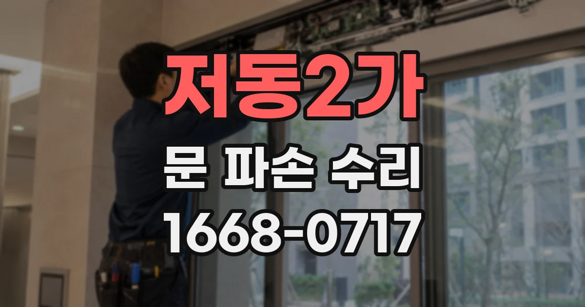 저동2가 문 파손 수리