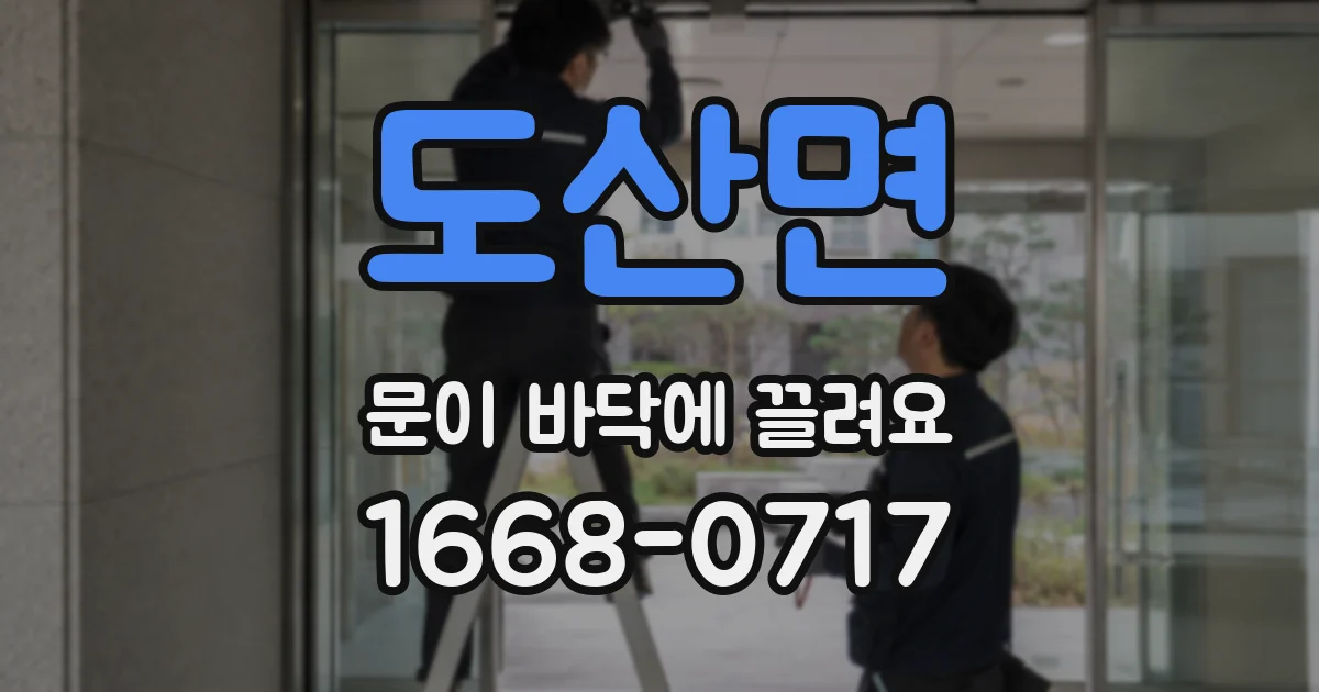 도산면 문이 바닥에 끌려요
