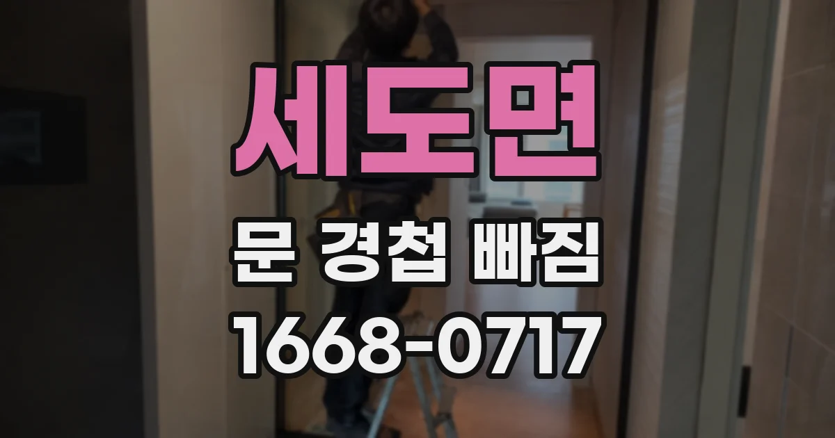 세도면 문 경첩 빠짐