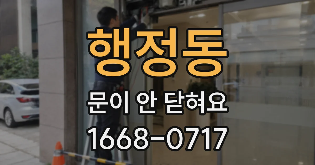 행정동 문이 안 닫혀요