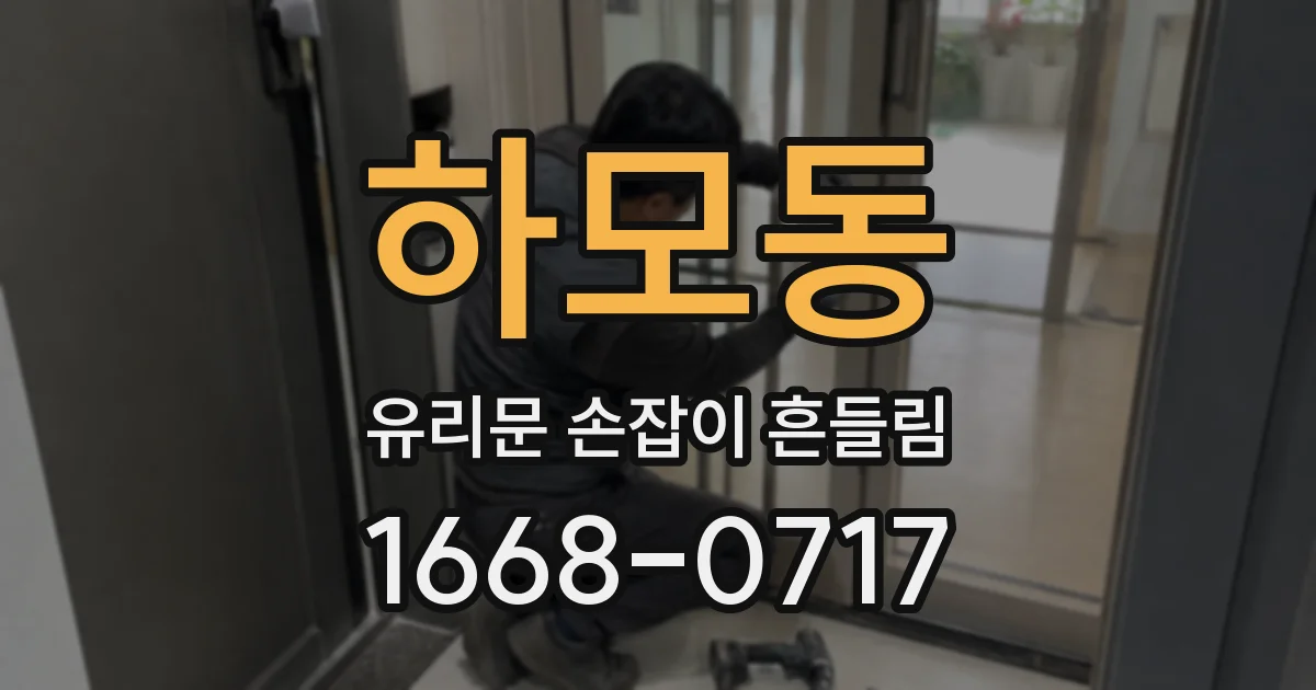 하모동 유리문 손잡이 흔들림