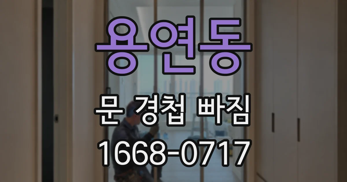 용연동 문 경첩 빠짐