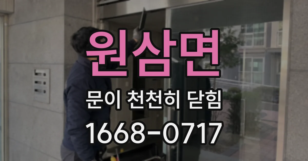 원삼면 문이 천천히 닫힘