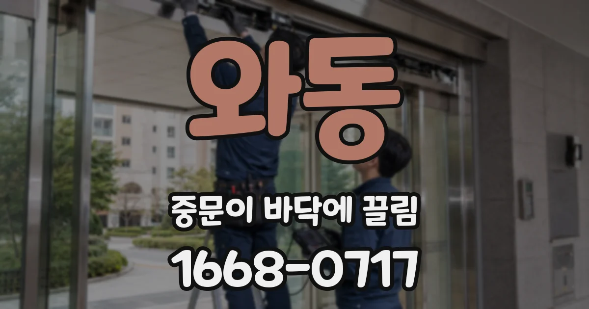 와동 중문이 바닥에 끌림