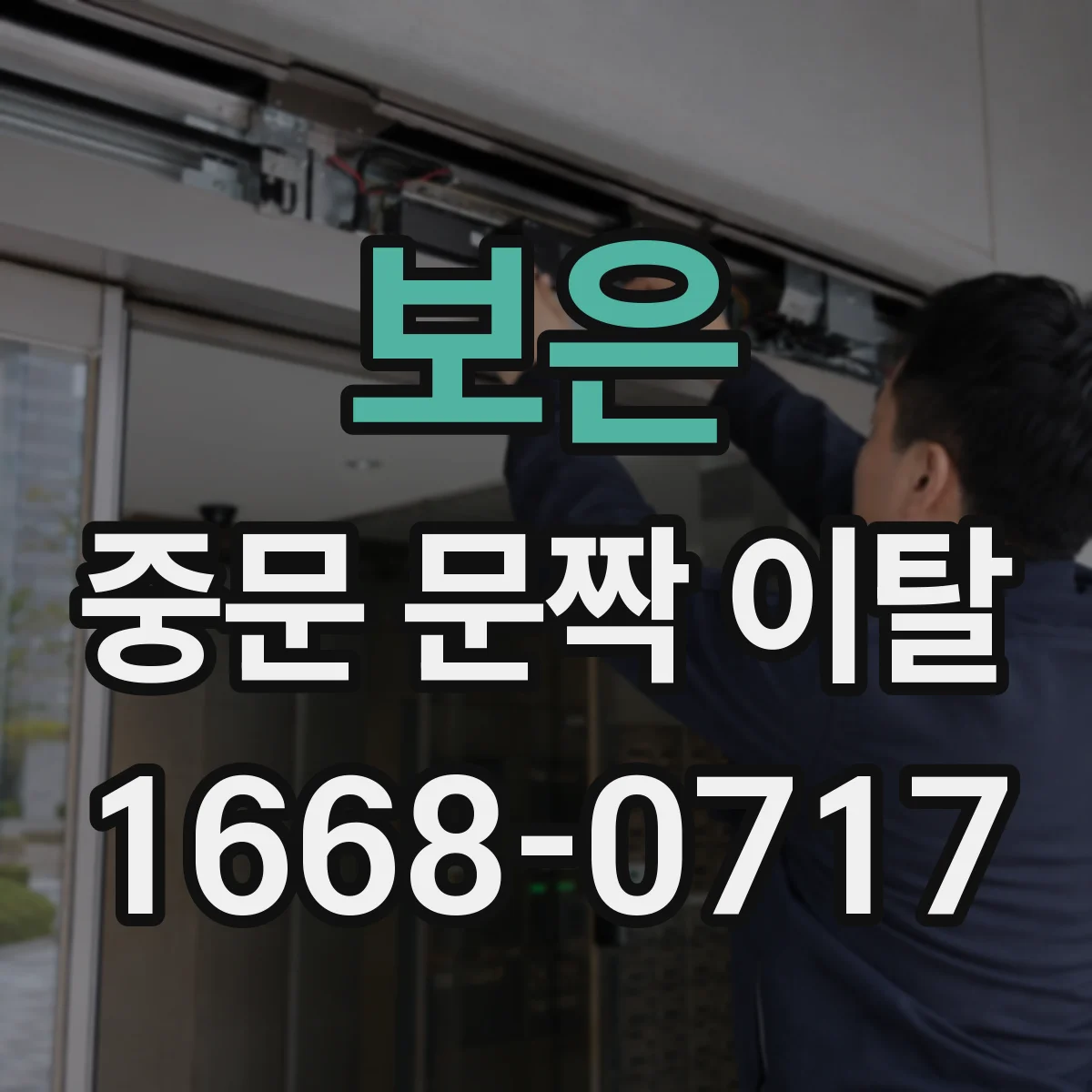 보은 중문 문짝 이탈 설치사양 확인 후 제조사 부품명 조회 방법