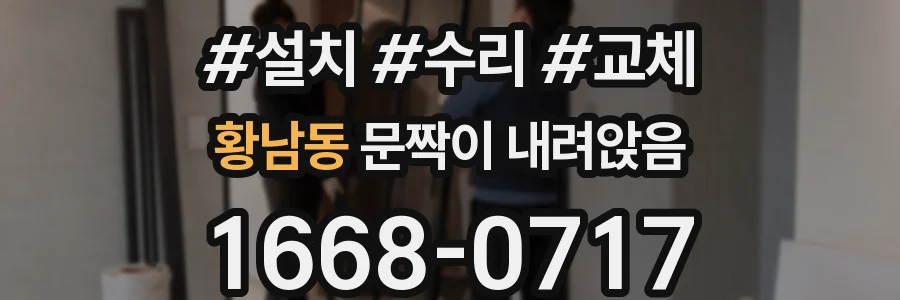 황남동 문짝이 내려앉음