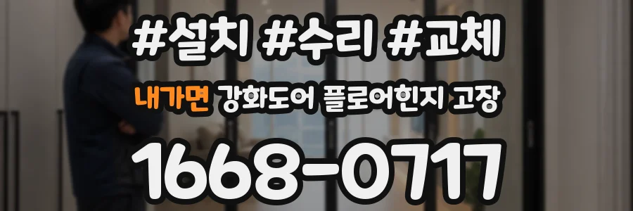 내가면 강화도어 플로어힌지 고장