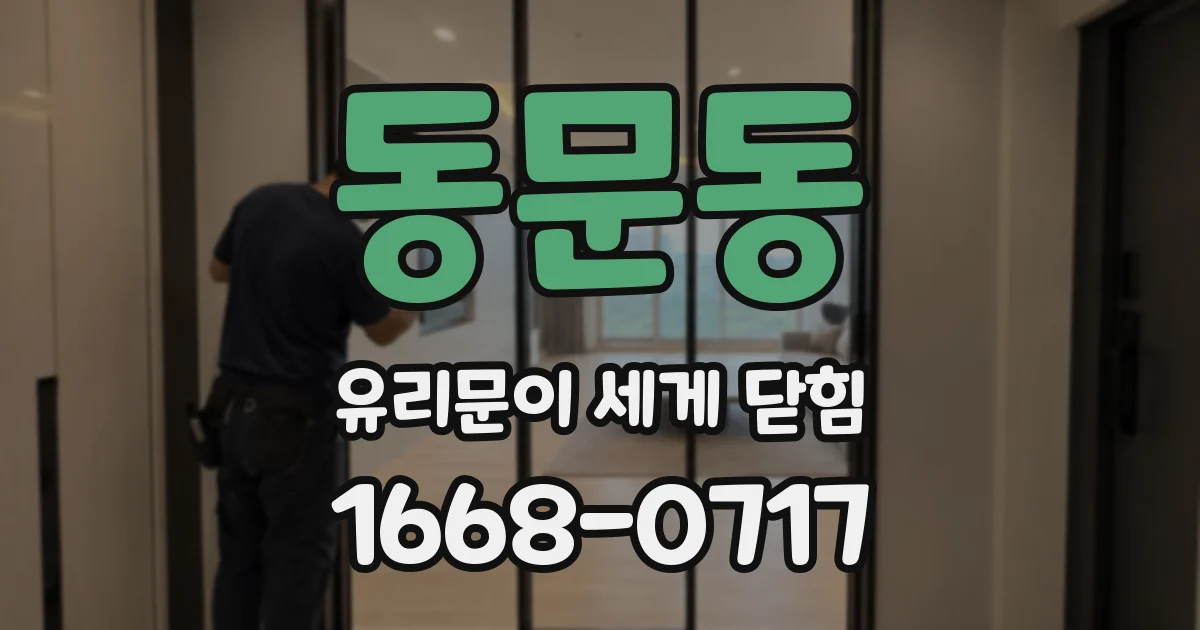 동문동 유리문이 세게 닫힘