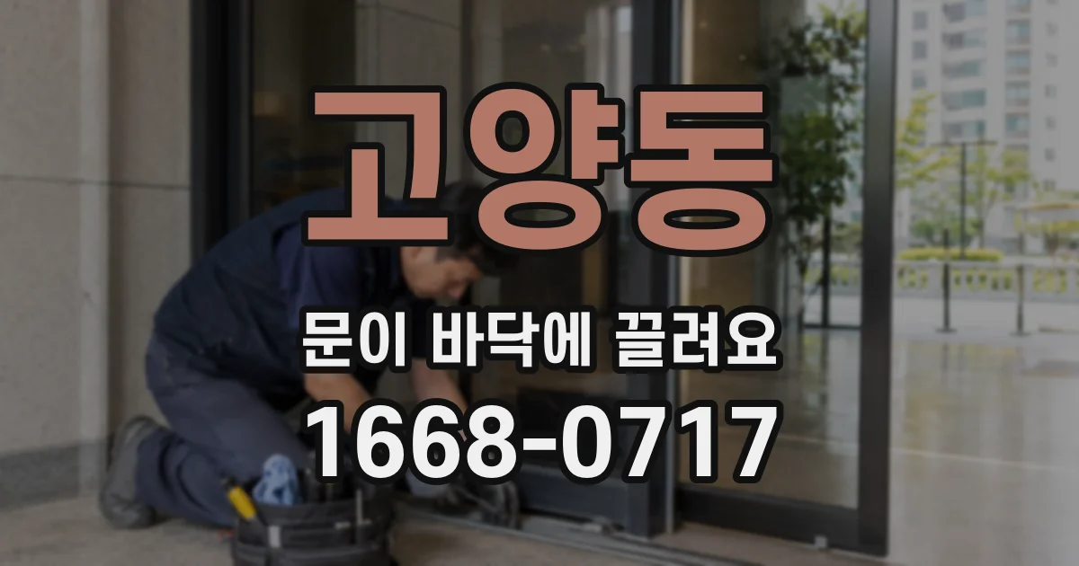 고양동 문이 바닥에 끌려요