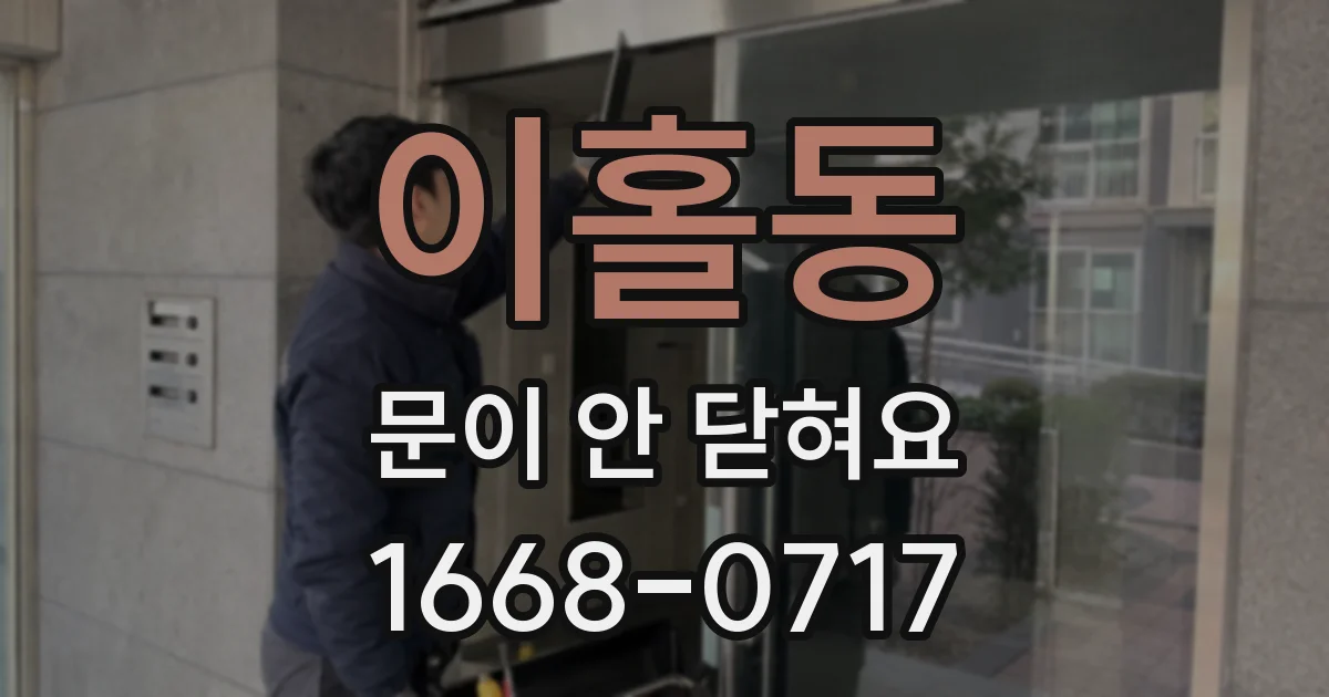 이홀동 문이 안 닫혀요