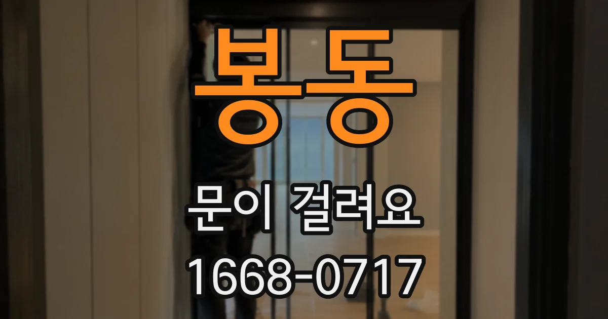 봉동 문이 걸려요