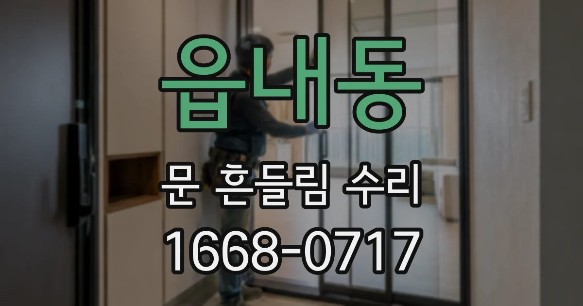 읍내동 문 흔들림 수리