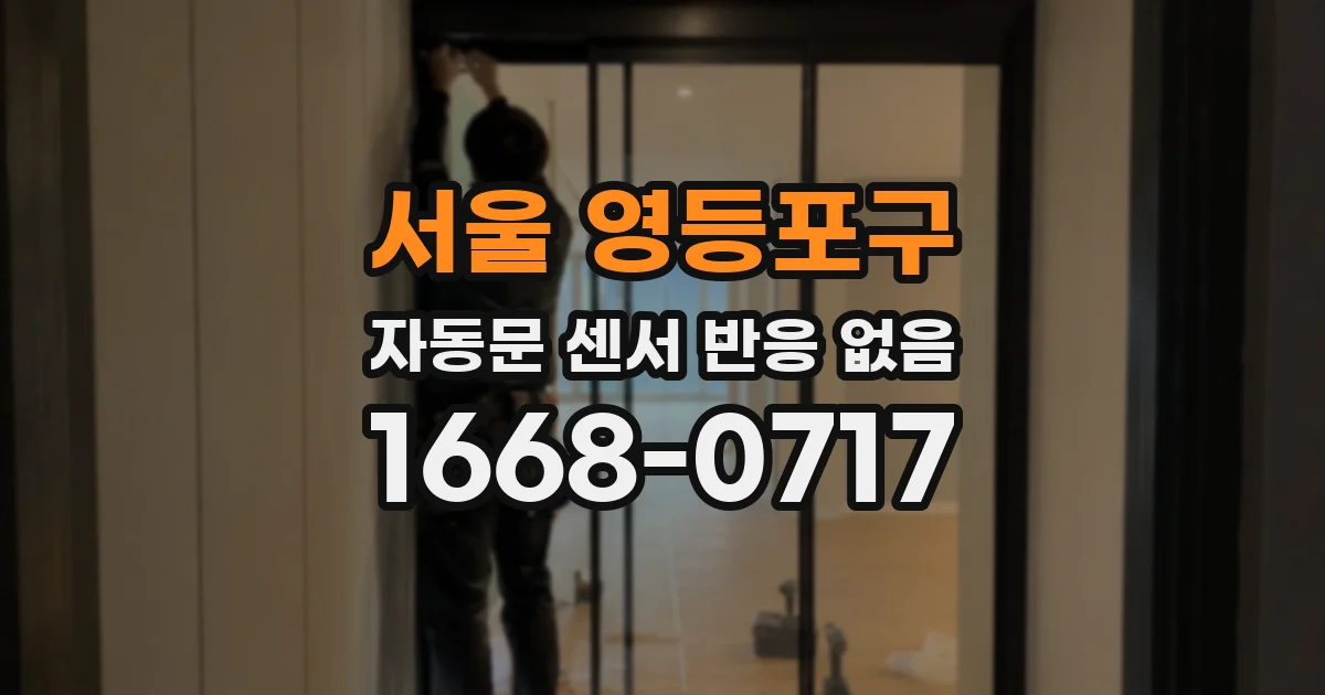 서울 영등포구 자동문 센서 반응 없음