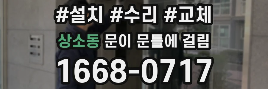 상소동 문이 문틀에 걸림