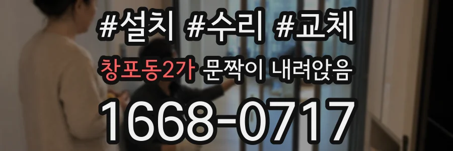 창포동2가 문짝이 내려앉음