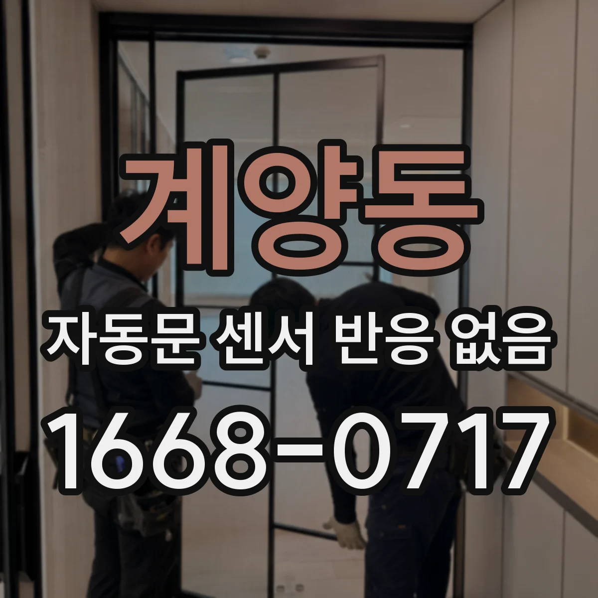 계양동 자동문 센서 반응 없음