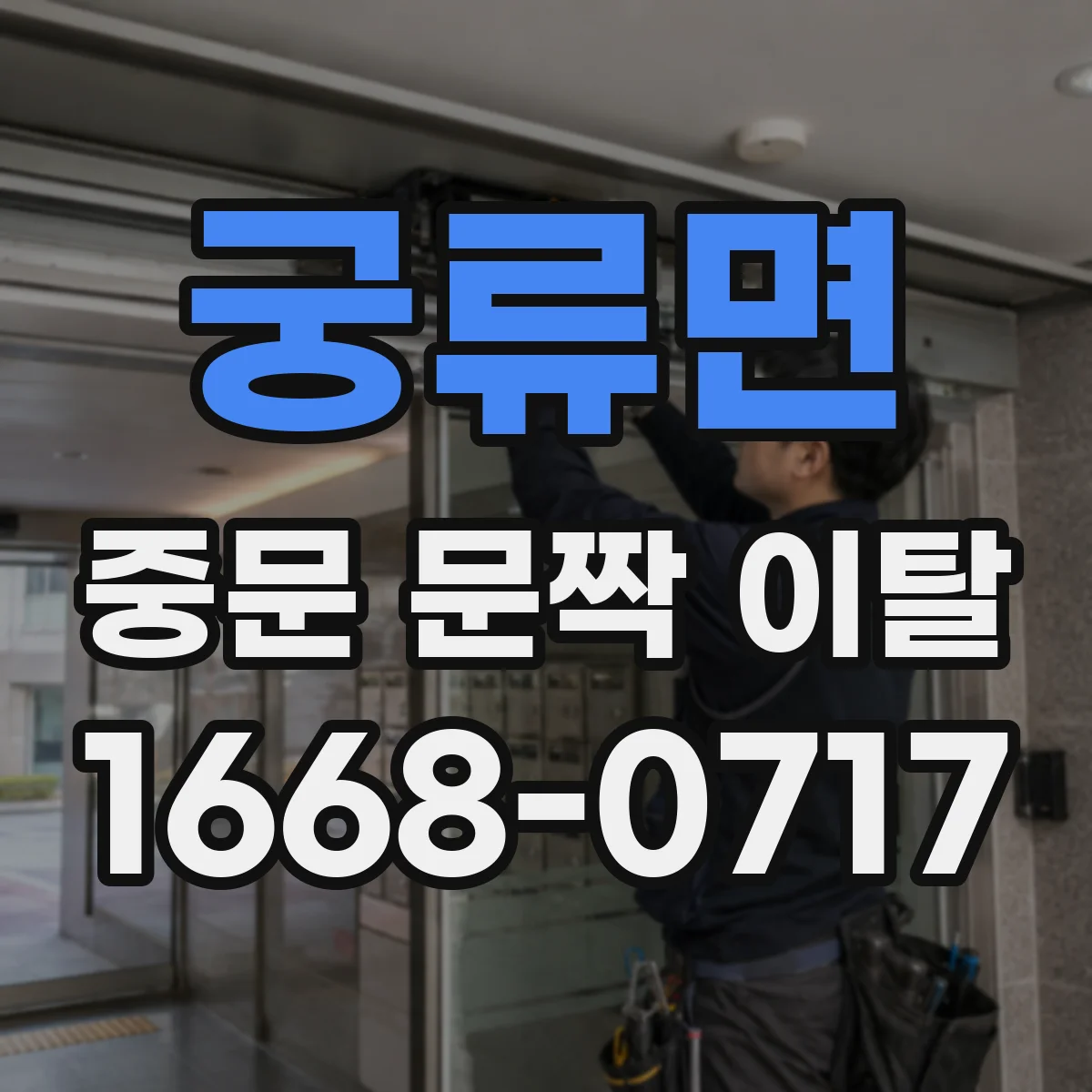 궁류면 중문 문짝 이탈