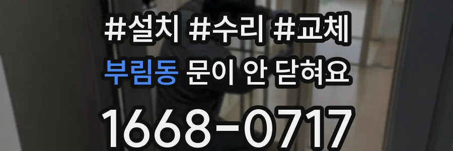 부림동 문이 안 닫혀요