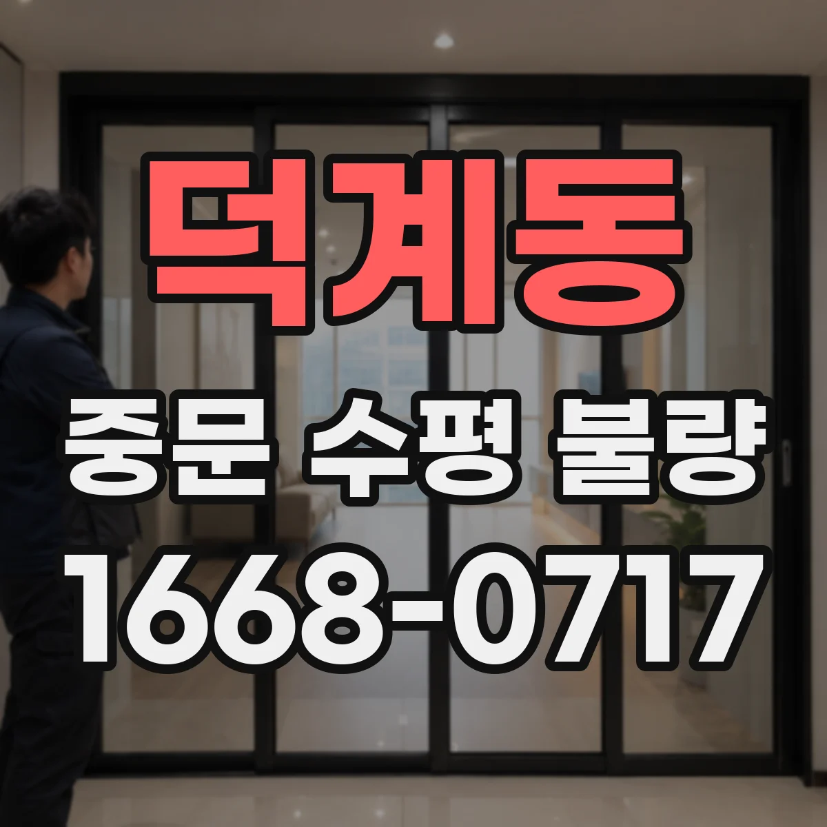 덕계동 중문 수평 불량