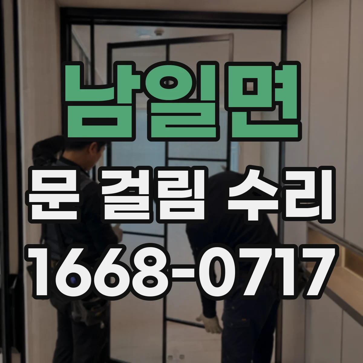 남일면 문 걸림 수리