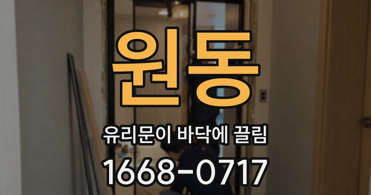 원동 유리문이 바닥에 끌림