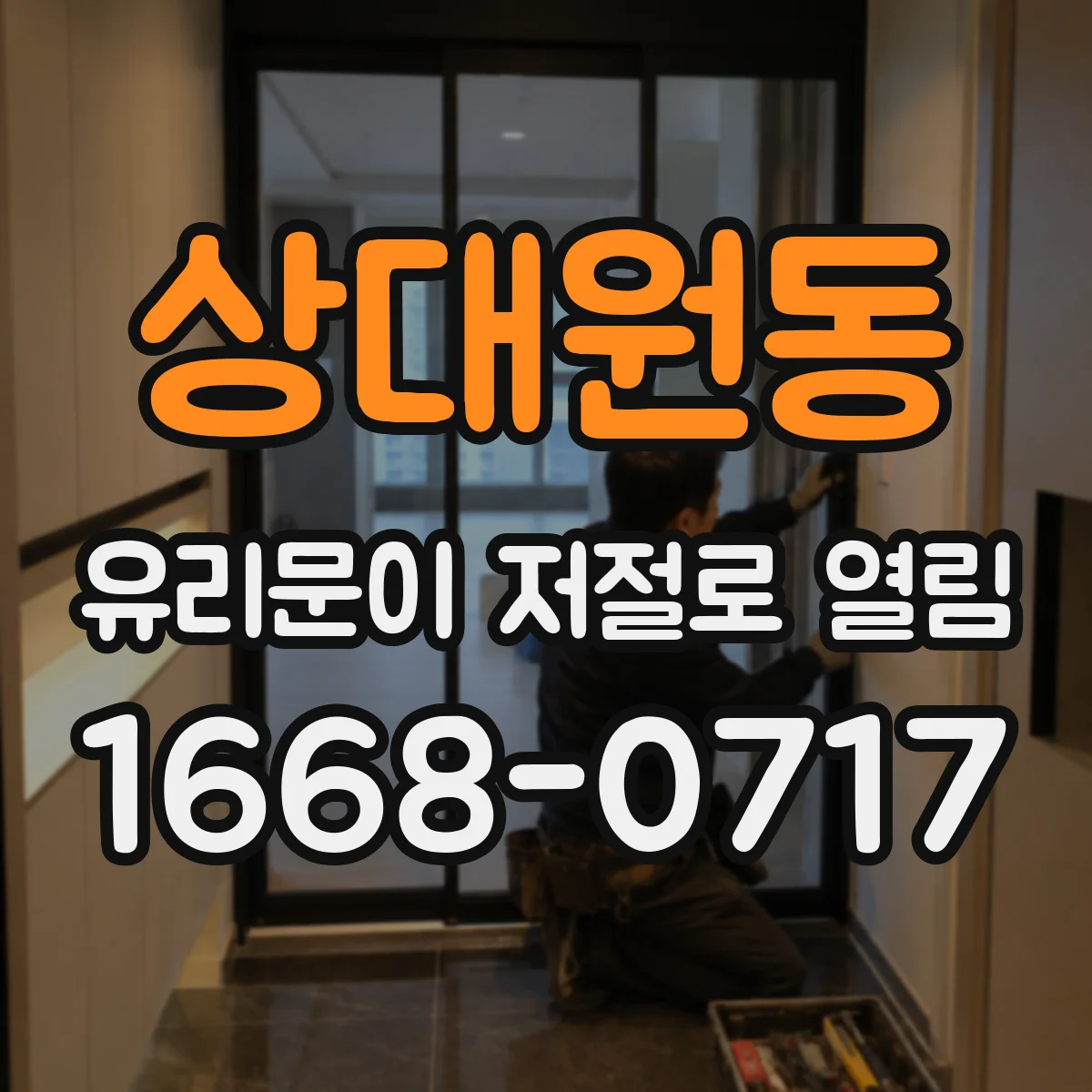 상대원동 유리문이 저절로 열림