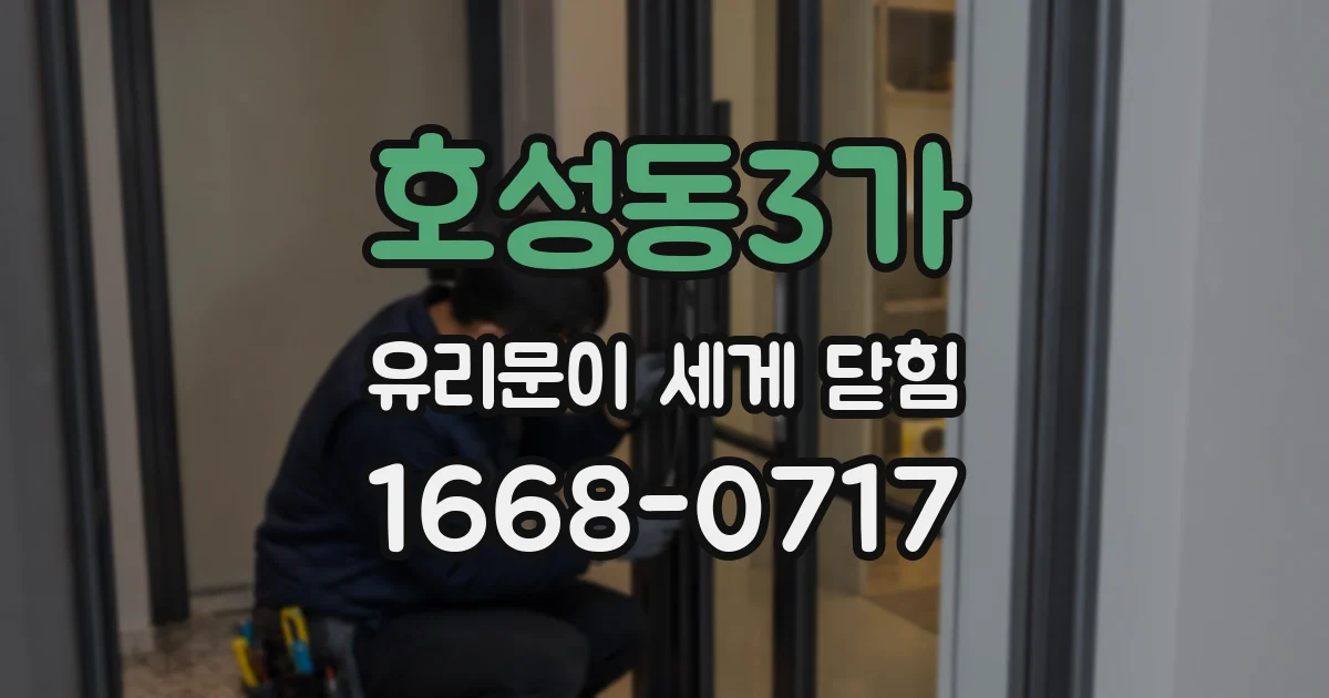 호성동3가 유리문이 세게 닫힘