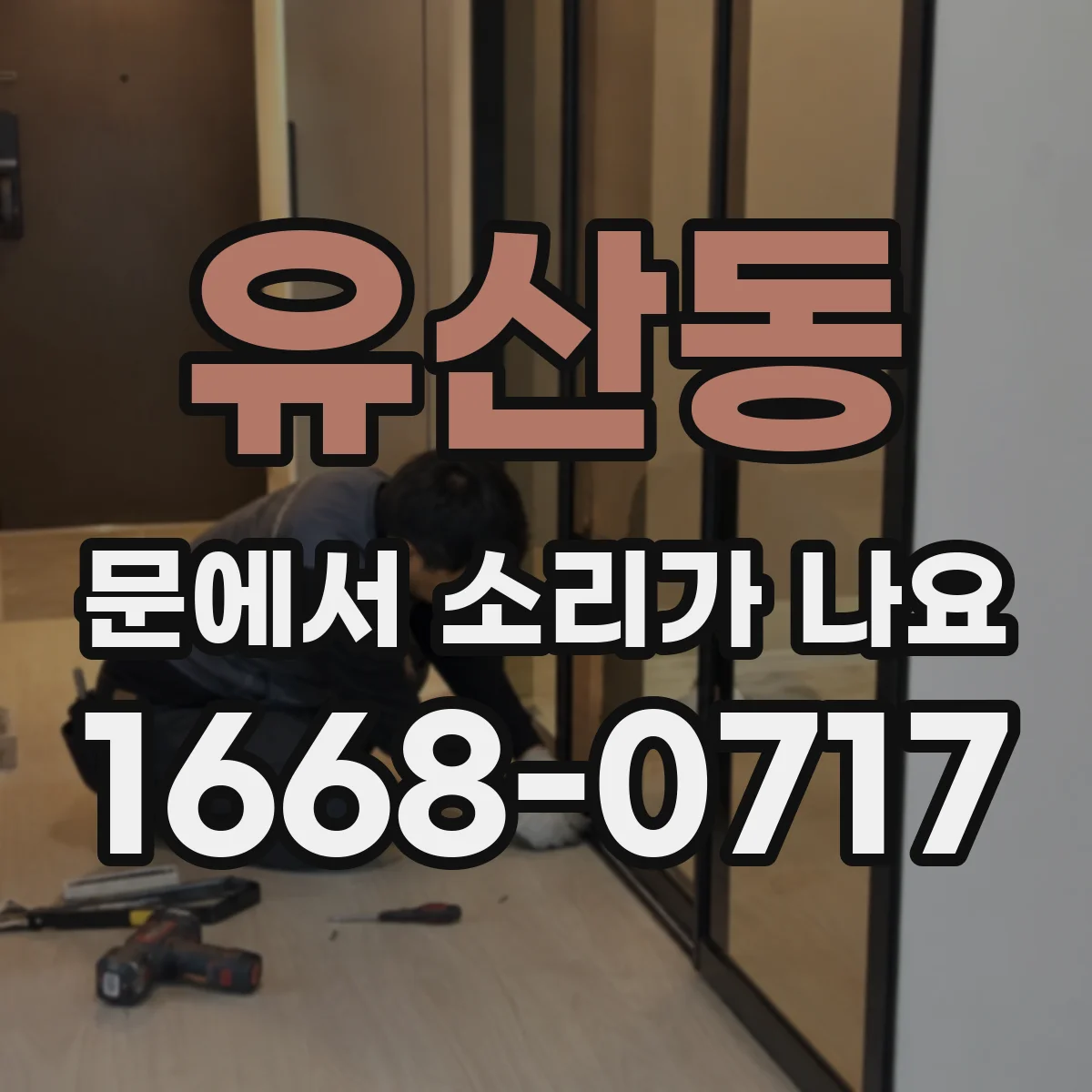 유산동 문에서 소리가 나요