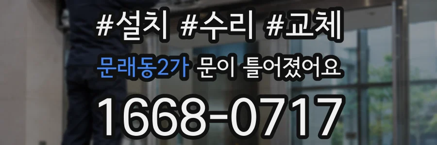 문래동2가 문이 틀어졌어요