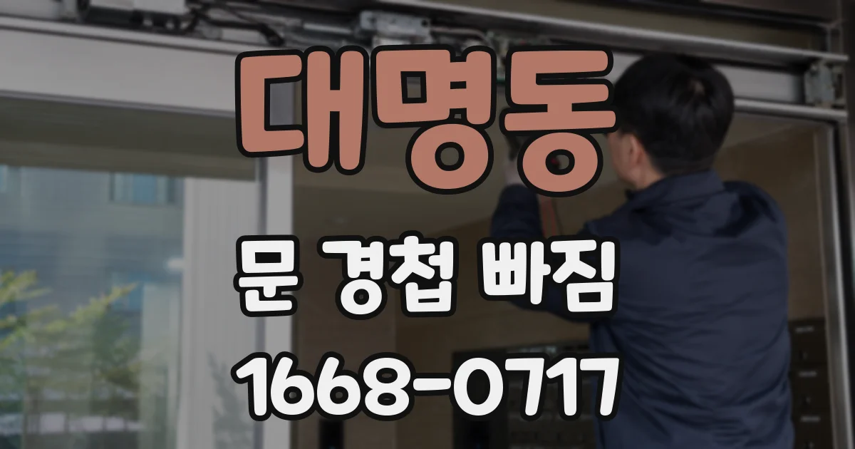 대명동 문 경첩 빠짐