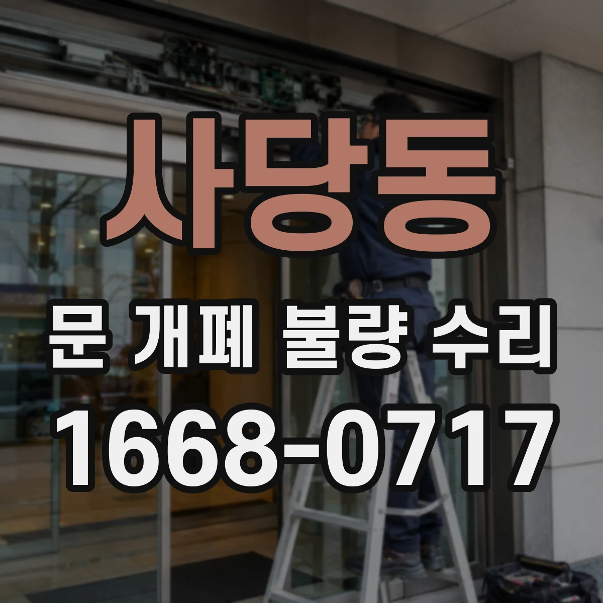 사당동 문 개폐 불량 수리