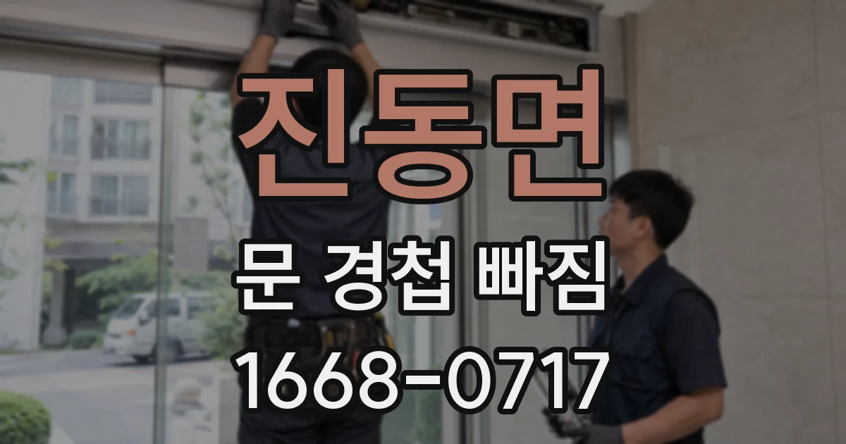 진동면 문 경첩 빠짐