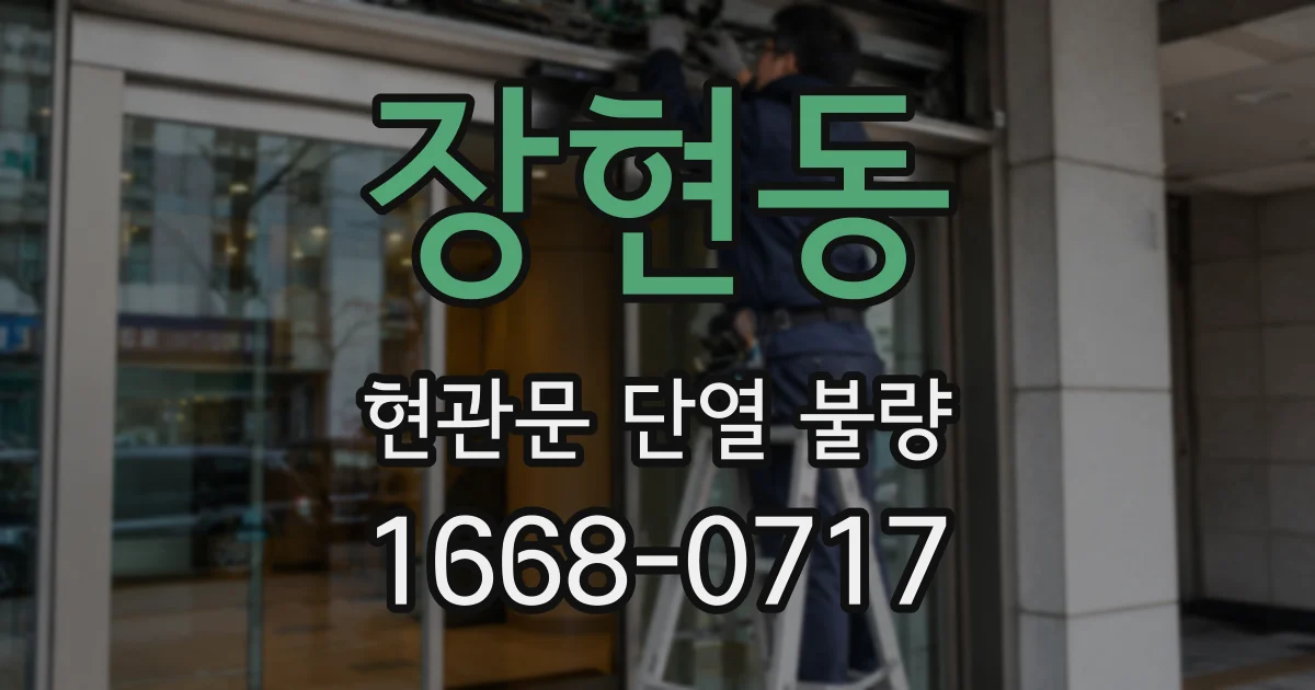 장현동 현관문 단열 불량