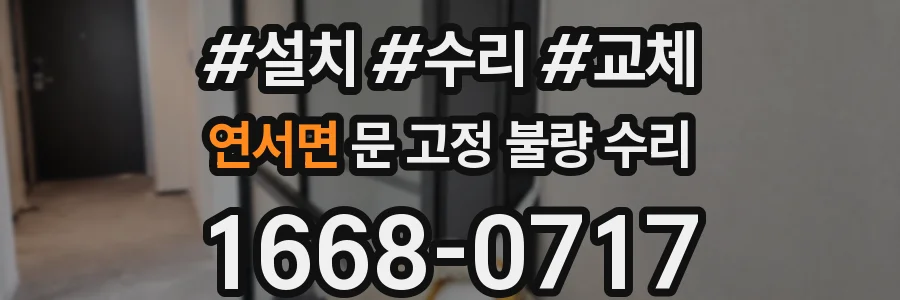 연서면 문 고정 불량 수리