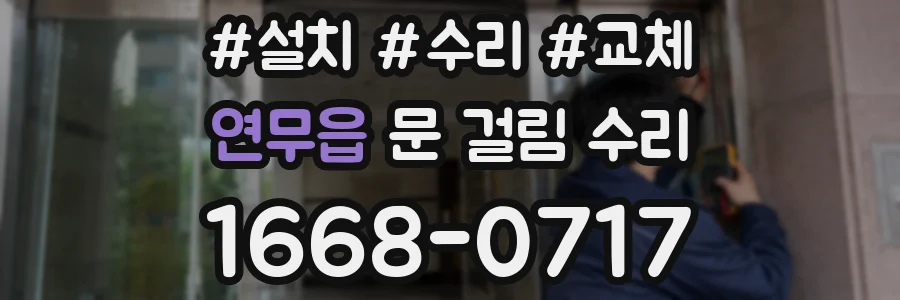 연무읍 문 걸림 수리