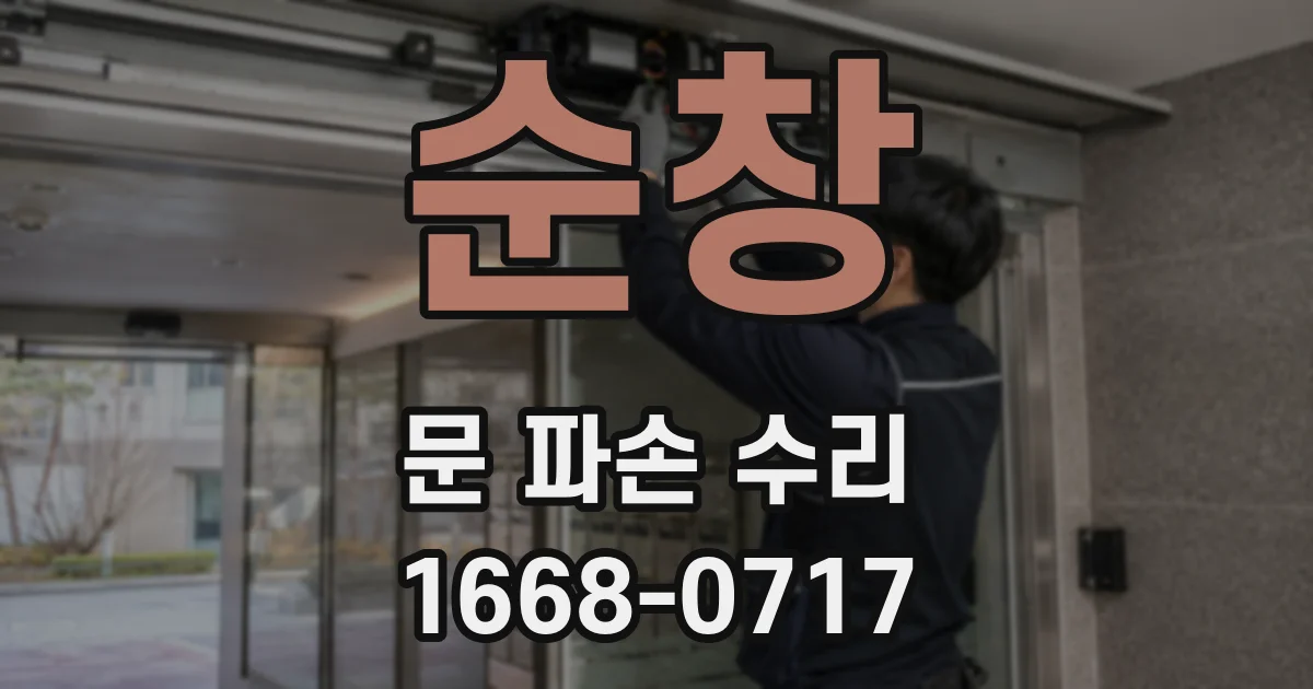 순창 문 파손 수리