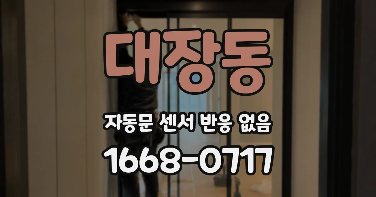 대장동 자동문 센서 반응 없음