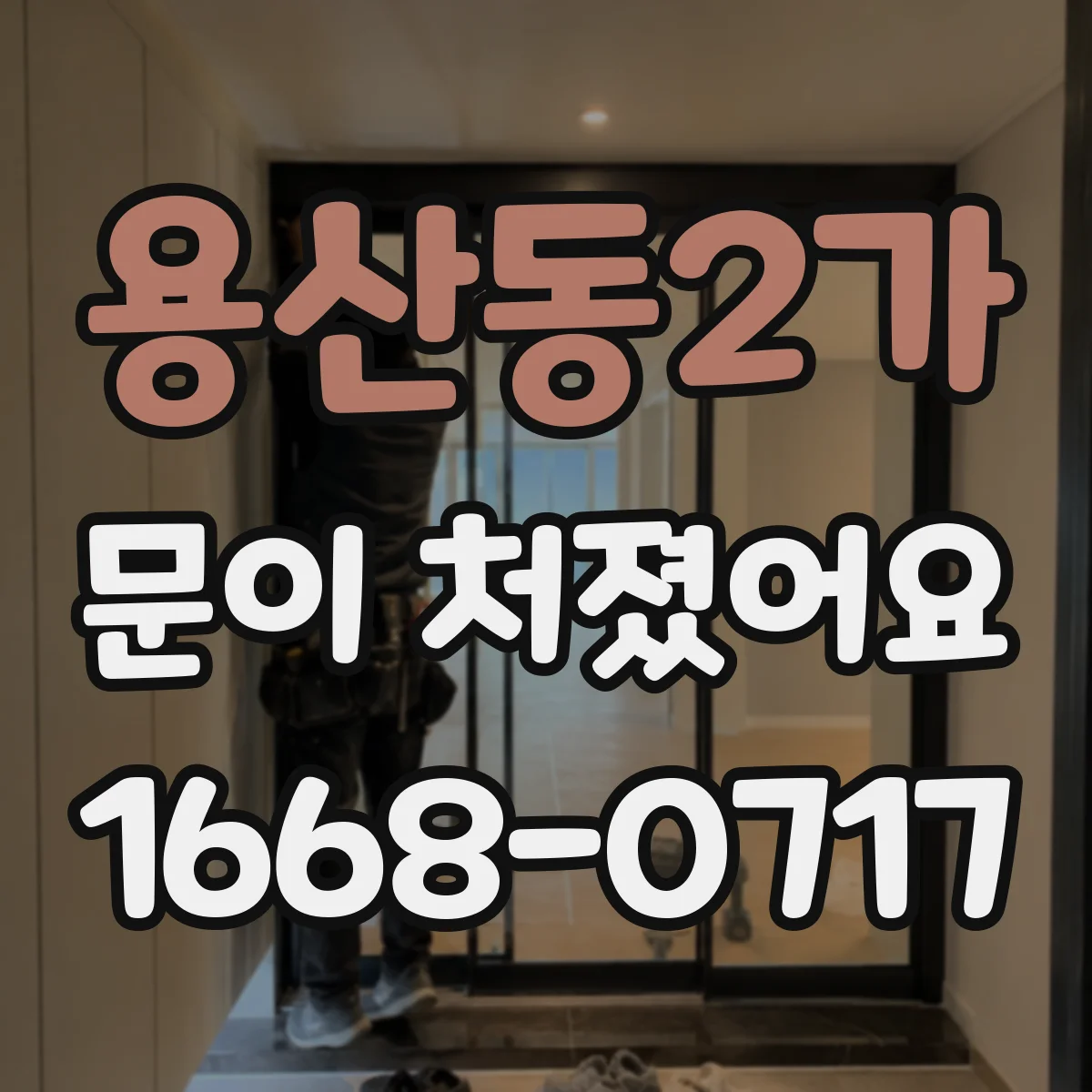 용산동2가 문이 처졌어요