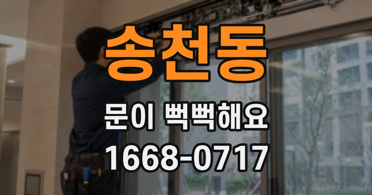 송천동 문이 뻑뻑해요