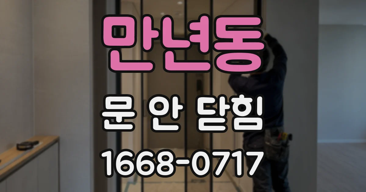 만년동 문 안 닫힘