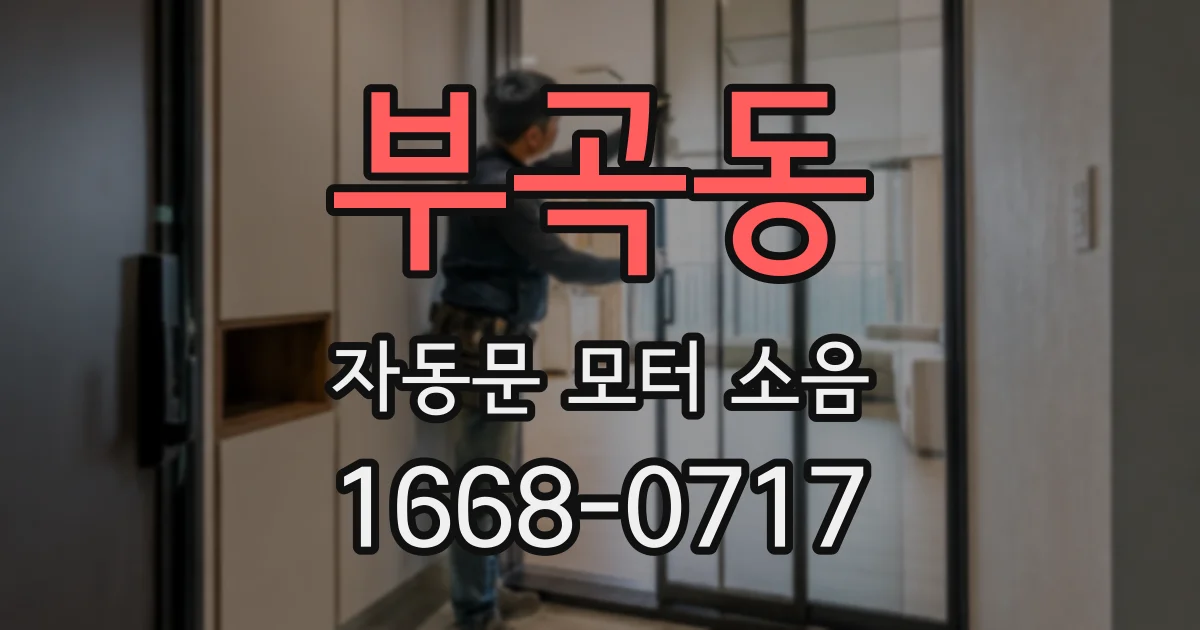 부곡동 자동문 모터 소음