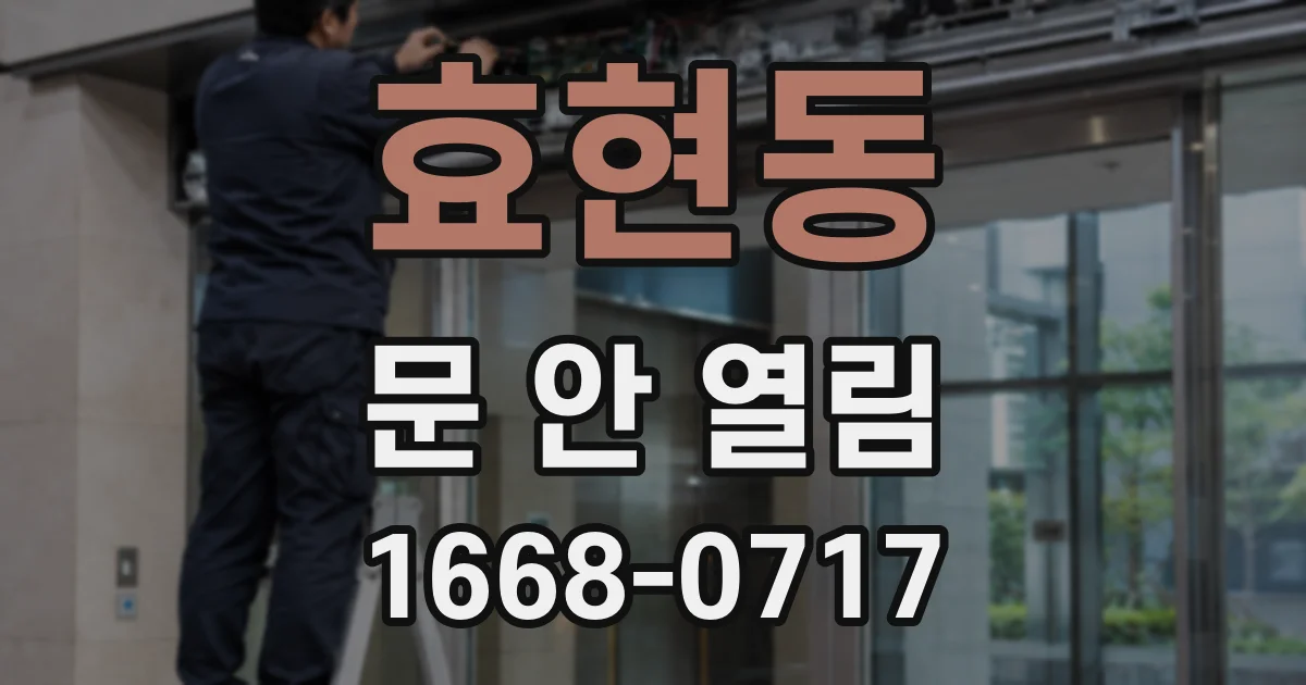 효현동 문 안 열림