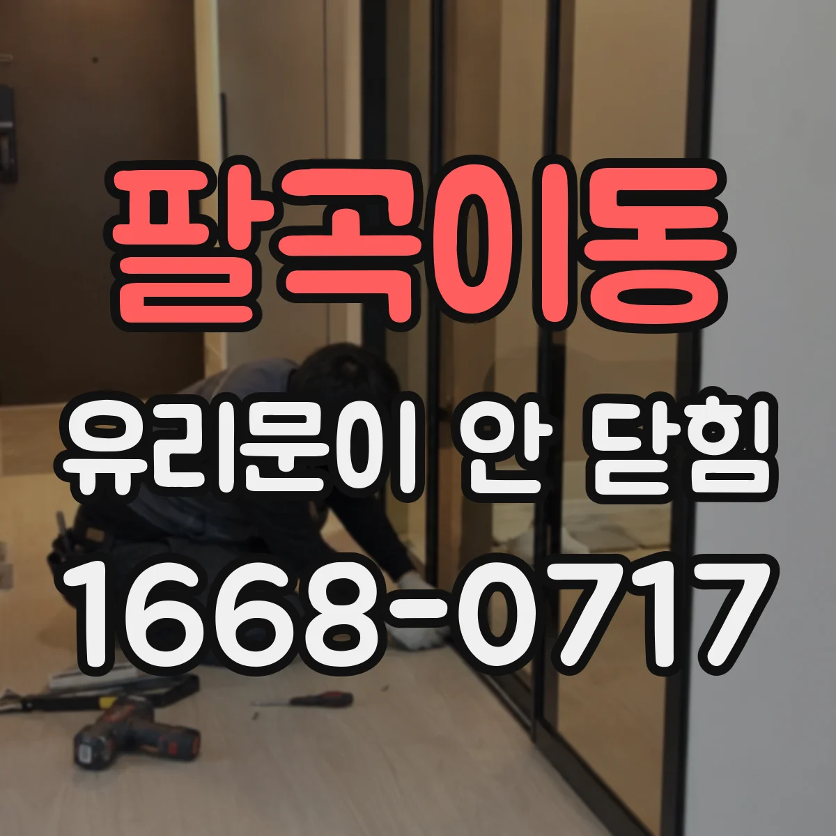 팔곡이동 유리문이 안 닫힘