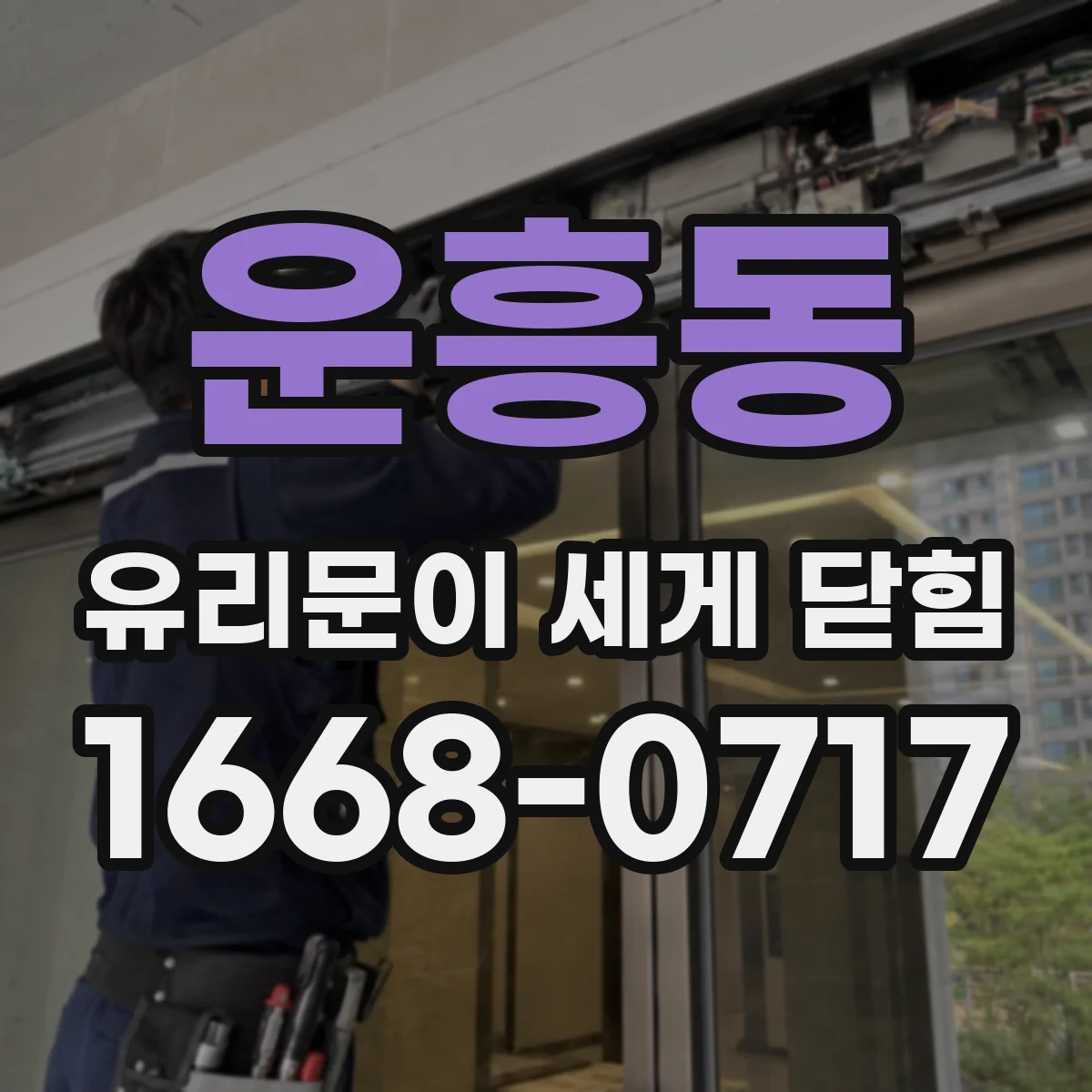 운흥동 유리문이 세게 닫힘