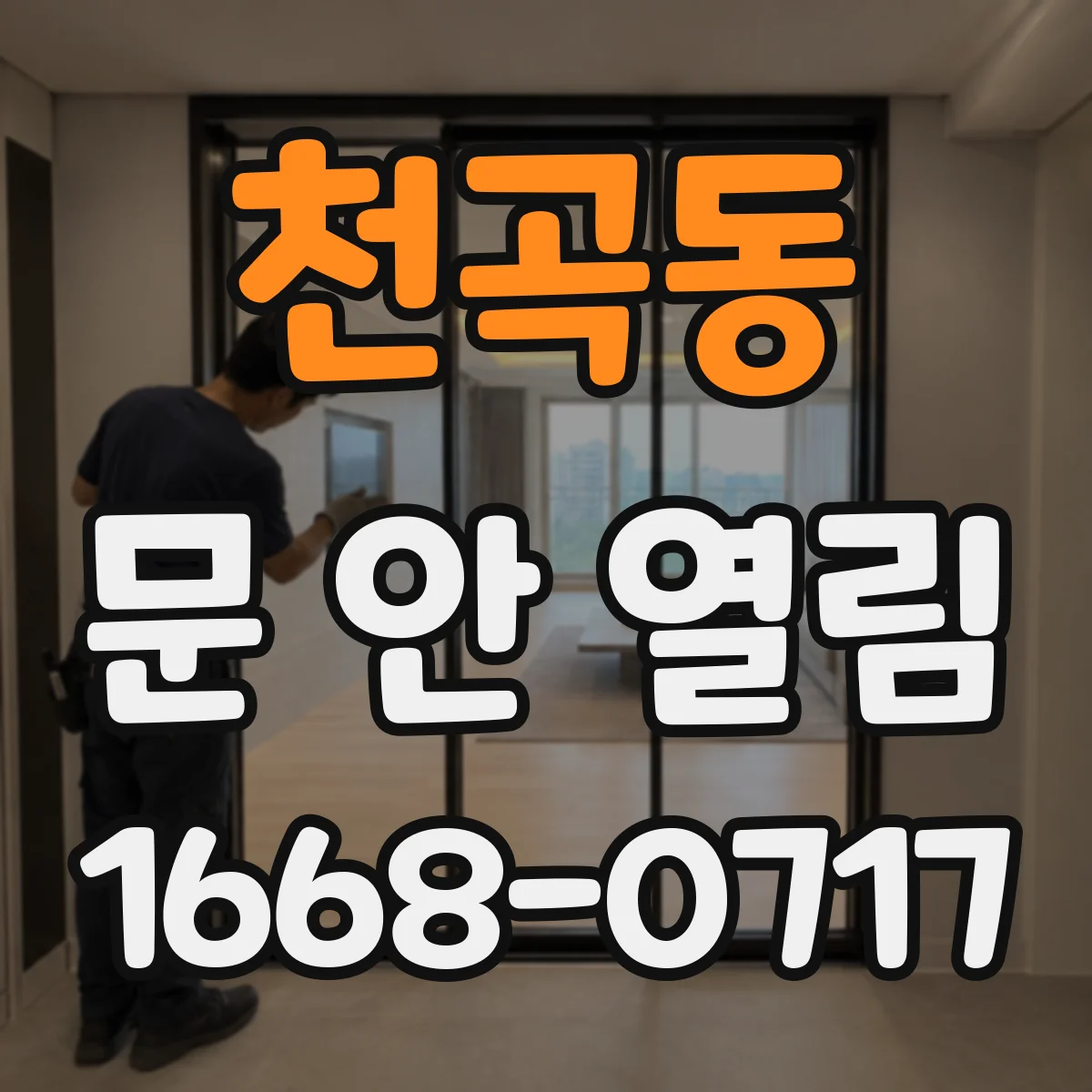 천곡동 문 안 열림