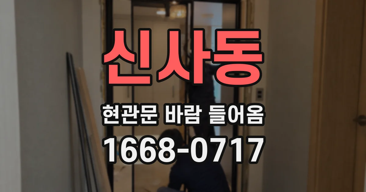 신사동 현관문 바람 들어옴