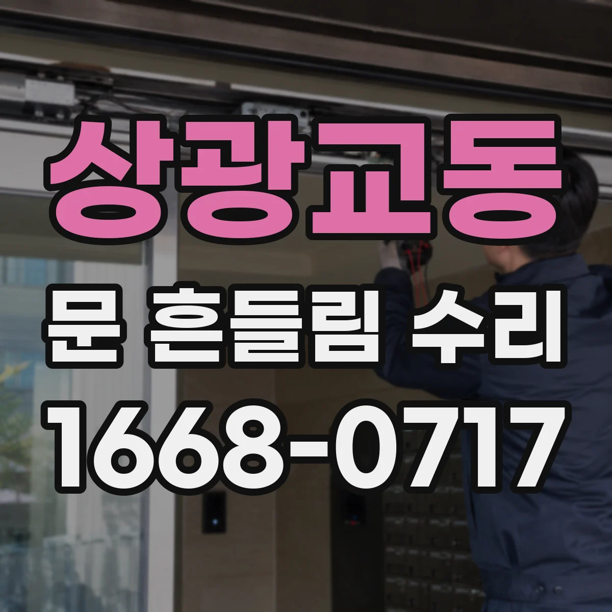 상광교동 문 흔들림 수리